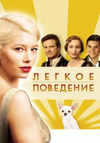 Постер Легкое поведение