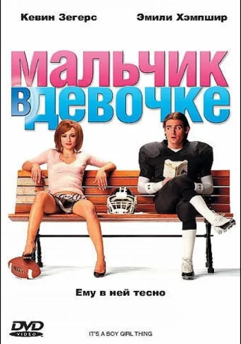 Постер Мальчик в девочке